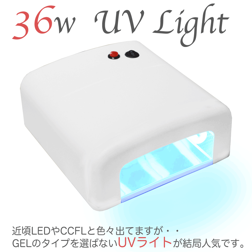 36ワット UVライト ジェルネイルだけじゃなくてUVレジンの硬化にも!