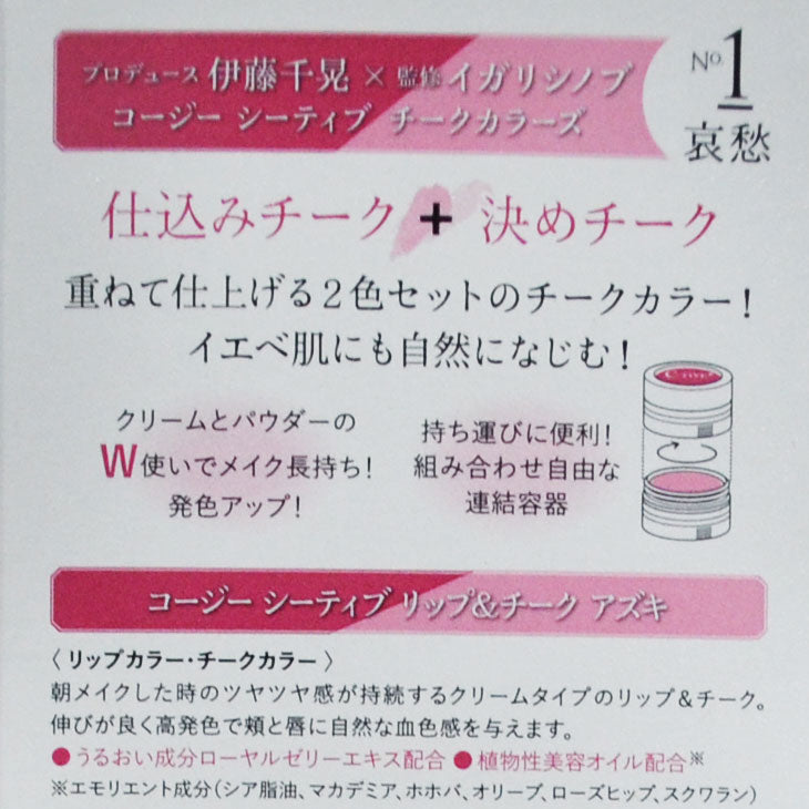 コージー C-TIVE チークカラーズ No.1 哀愁 1CT2861