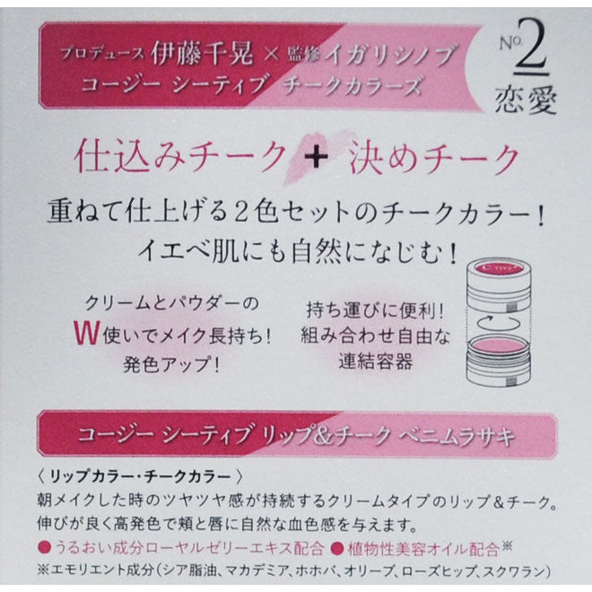 コージー C-TIVE チークカラーズ No.2 恋愛 1CT2862