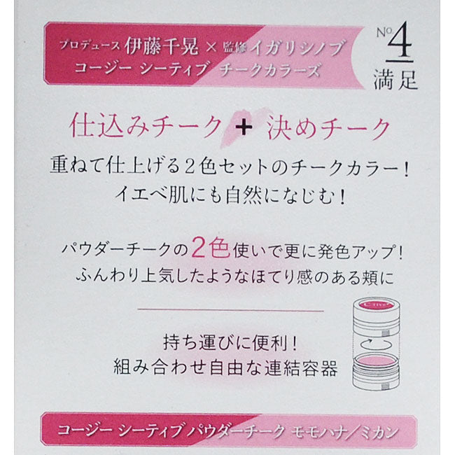 コージー C-TIVE チークカラーズ No.4 満足 1CT2864
