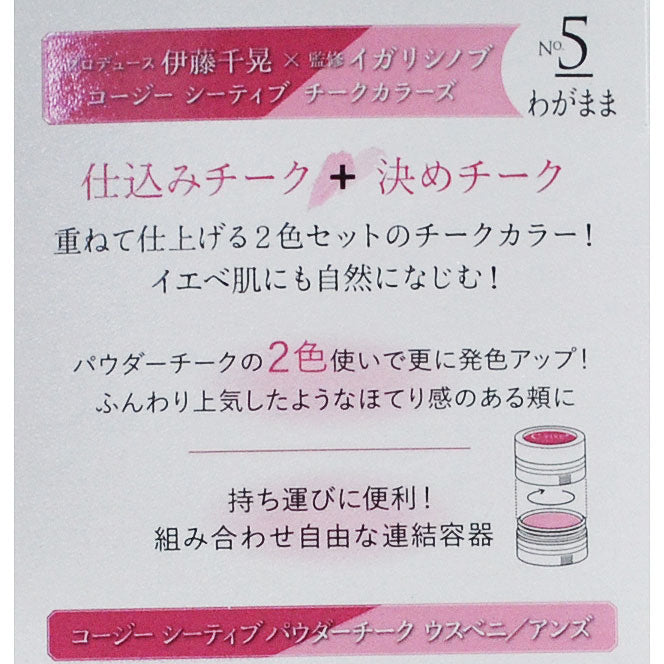 コージー C-TIVE チークカラーズ No.5 わがまま 1CT2865