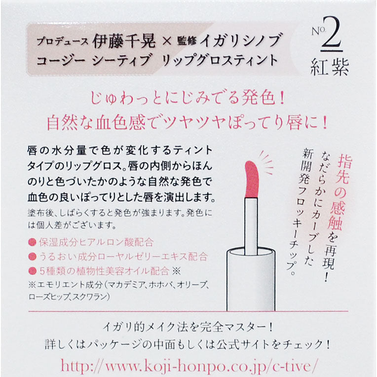 コージー C-TIVE LIP GLOSS TINT No.2 紅紫/シーティブ リップグロス ティント 2CT2867