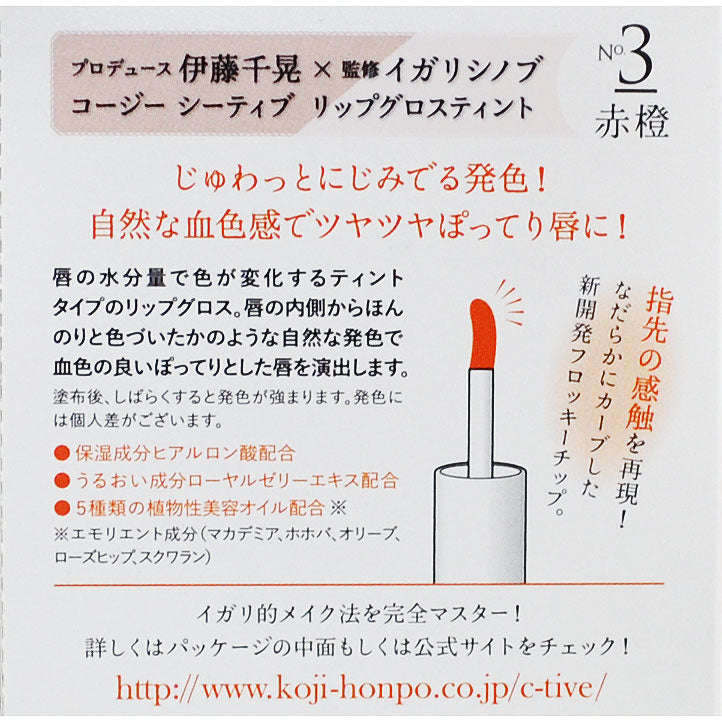 コージー C-TIVE LIP GLOSS TINT No.3 赤橙/シーティブ リップグロス ティント 2CT2868