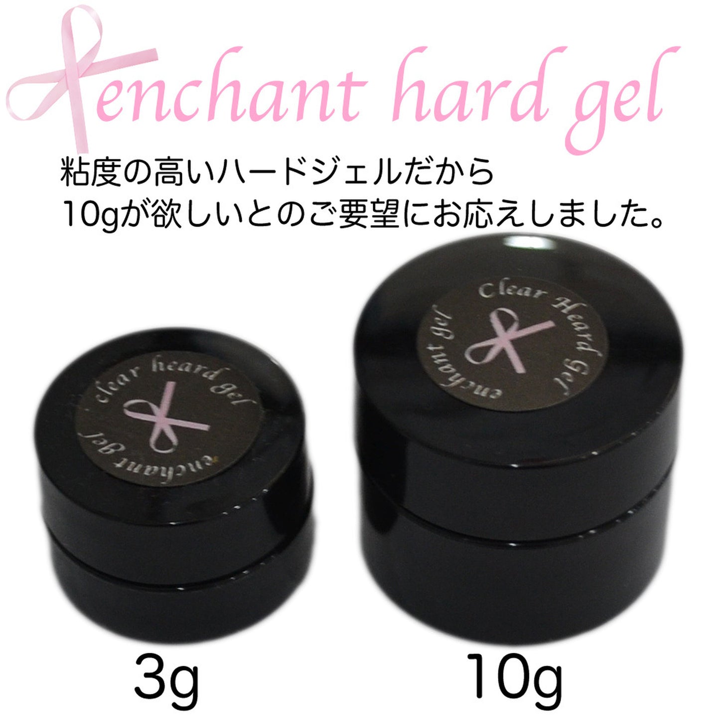 ハードジェルクリアー 10グラム エンチャントジェル/【お徳用10g】enchant gel clear hard gel 10g