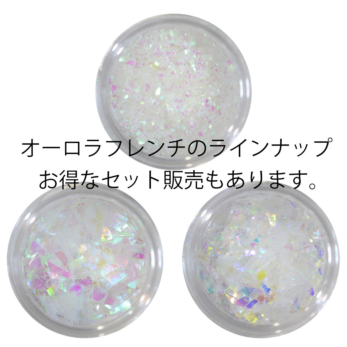 チョップカットホログラム クリアオーロラ(ピンクオーロラ) オーロラフレンチネイルに使えます
