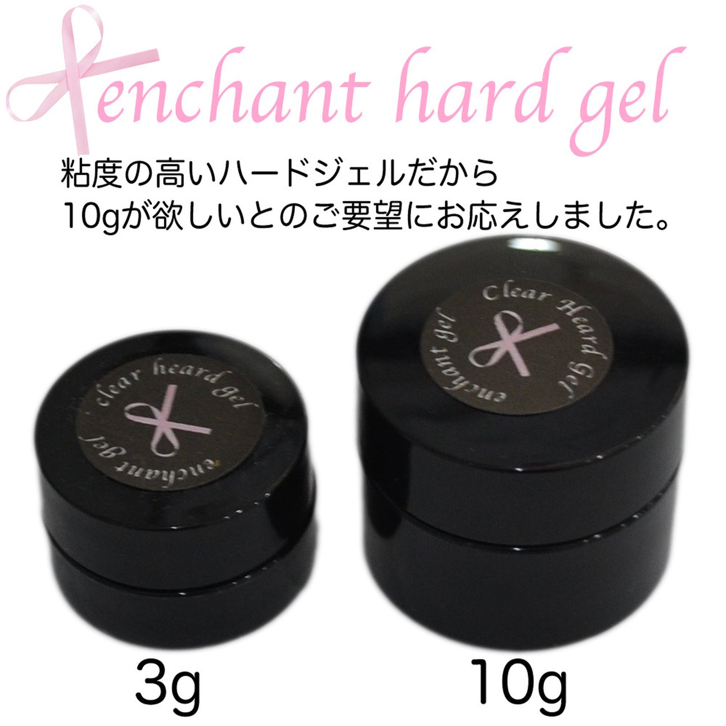 ハードジェルクリアー 10グラム　 エンチャントジェル／【お徳用10g】enchant gel clear hard gel 10g