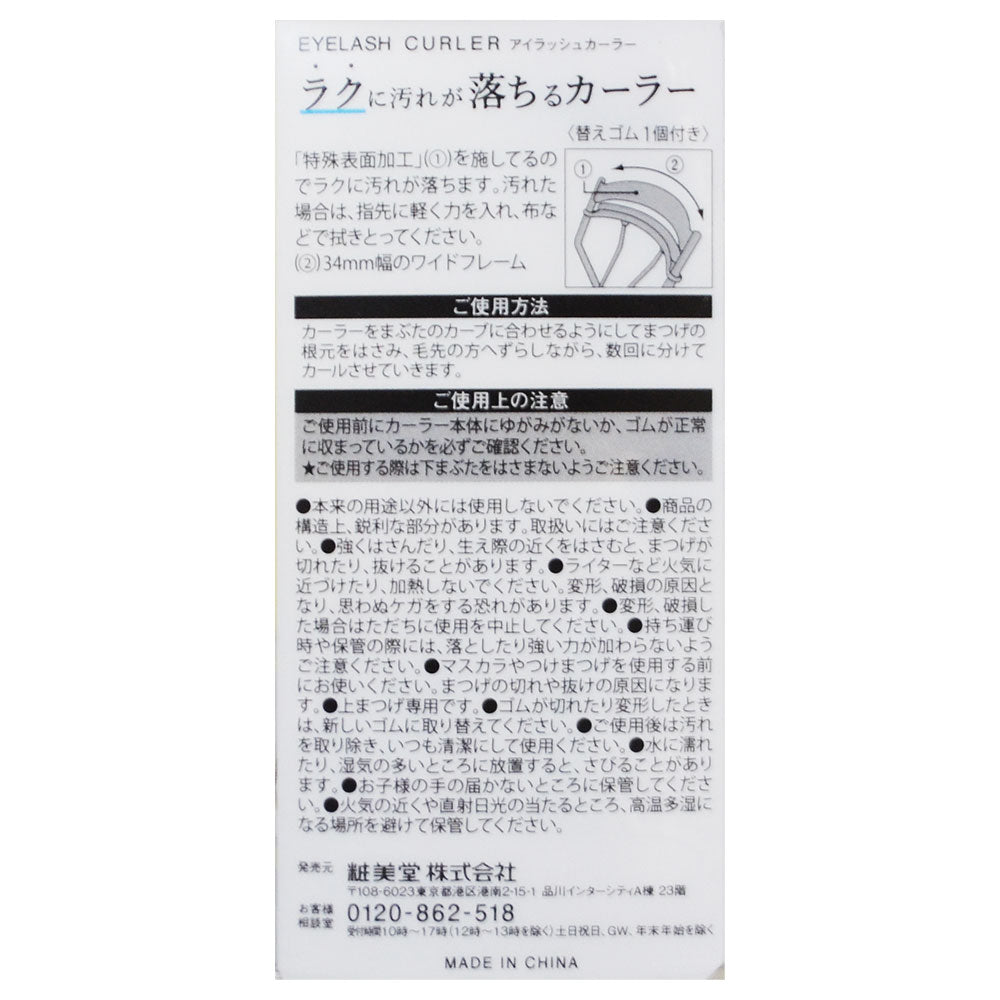 ラクに汚れが落ちるカーラー SPV71372 粧美堂株式会社 まつげカール 汚れにくい 便利 特殊表面加工